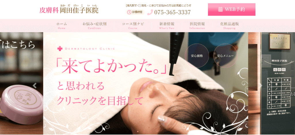 皮膚科 岡田佳子医院