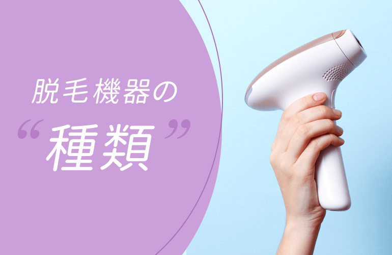 脱毛機器の種類