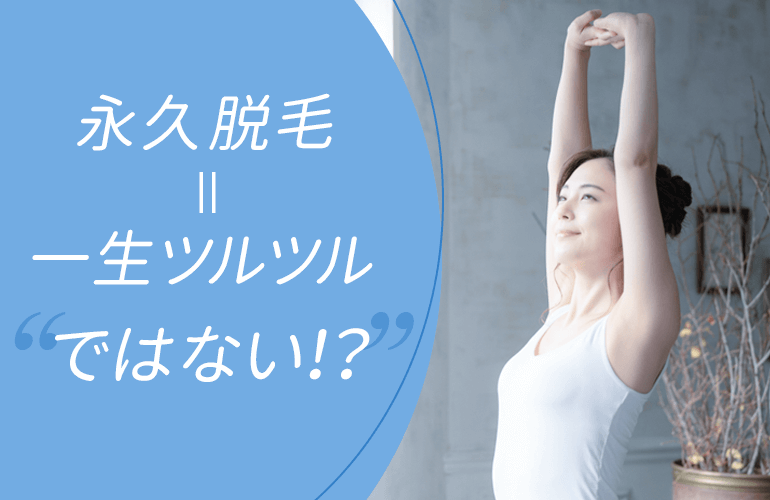 永久脱毛の定義