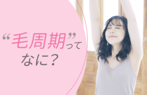 脱毛完了期間