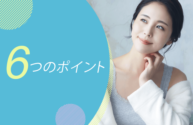 医療脱毛でチェックすべき6つのポイント