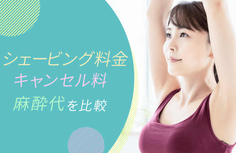 シェービング料金・キャンセル料・麻酔代を比較