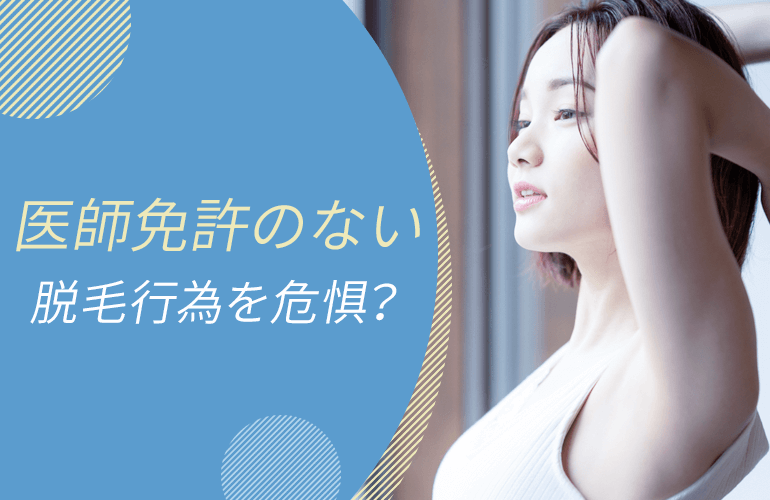 医師免許のない脱毛行為