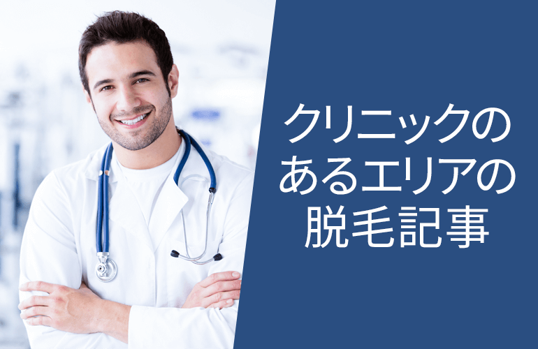 レジーナクリニックオムのあるエリアの脱毛記事