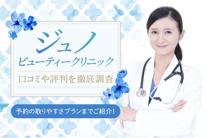 ジュノビューティークリニックの口コミや評判を徹底調査!予約の取りやすさプランまでご紹介!