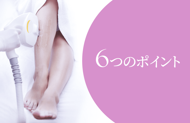 医療脱毛6つのポイント