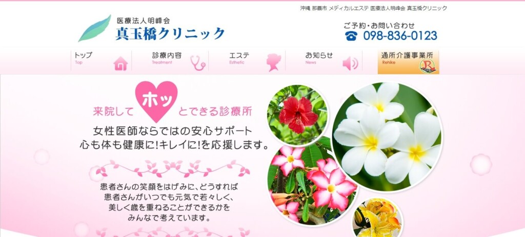 真玉橋クリニック