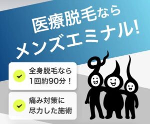 メンズエミナル