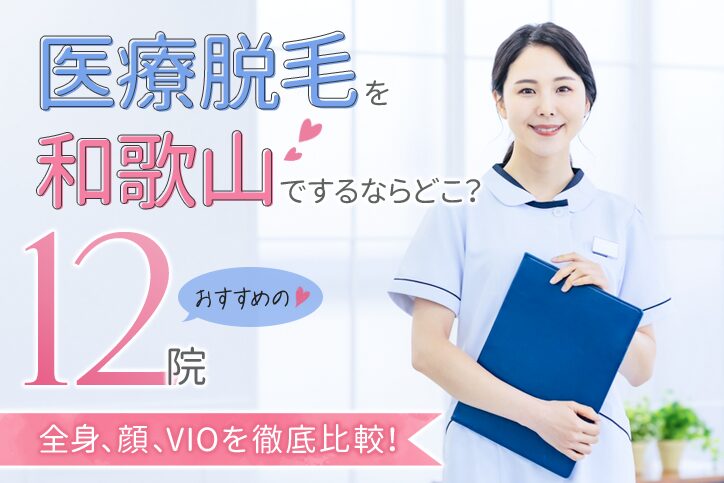 医療脱毛を和歌山でするならどこ?おすすめの人気クリニック12院!口コミ・安さを徹底比較【2025年最新】