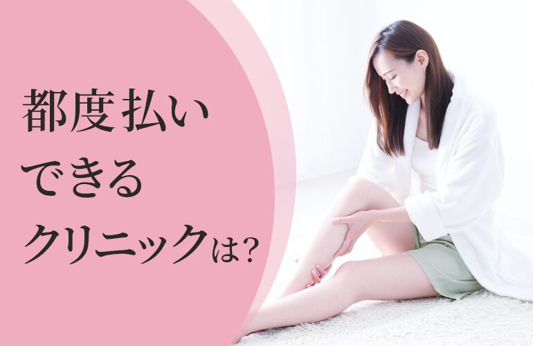 都度払いできるクリニック