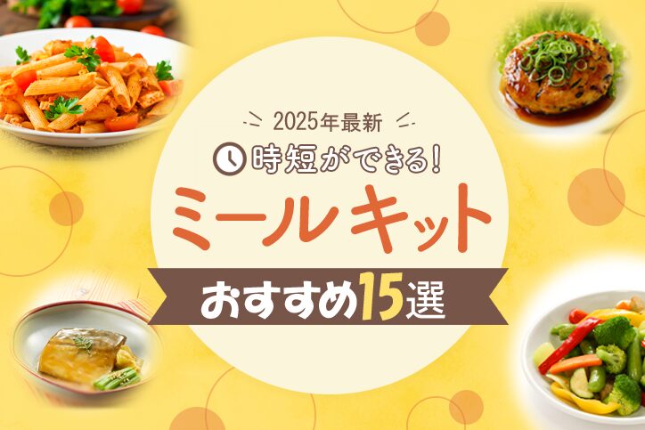 【2025年最新】時短ができる!ミールキットおすすめ15選|安くて人気の料理キットはどれ?